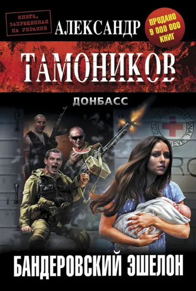 Бандеровский эшелон — обложка книги