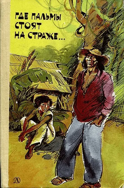 Где пальмы стоят на страже... — обложка книги