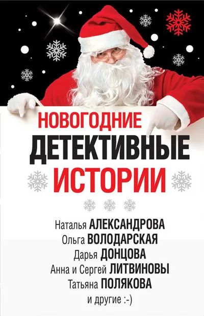 Новогодние детективные истории — обложка книги