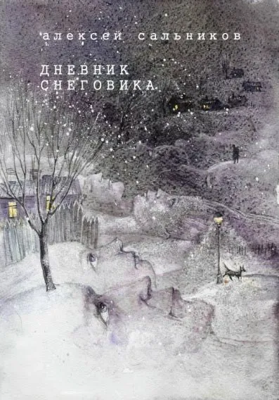 Дневник снеговика — обложка книги