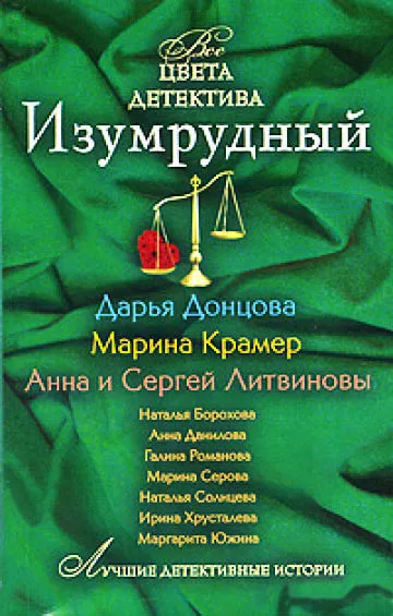 Изумрудный — обложка книги