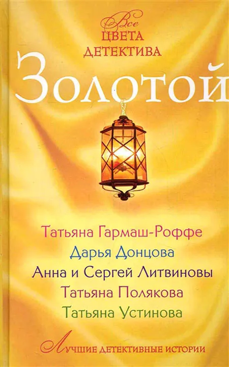 Золотой — обложка книги