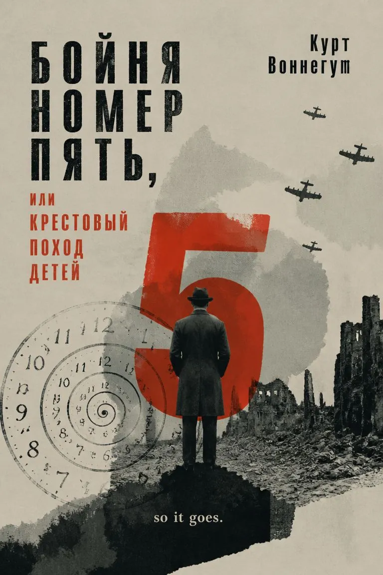 Бойня номер пять, или Крестовый поход детей — обложка книги