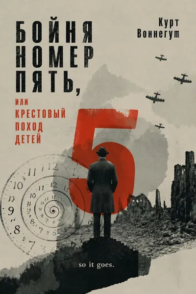Бойня номер пять, или Крестовый поход детей — обложка книги