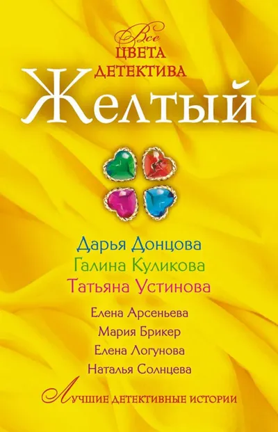 Желтый — обложка книги