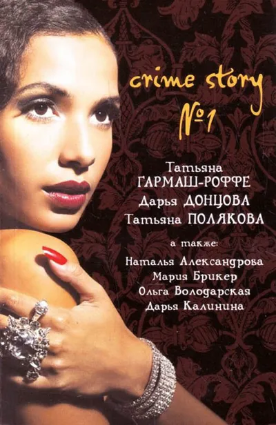 Crime story № 1 — обложка книги