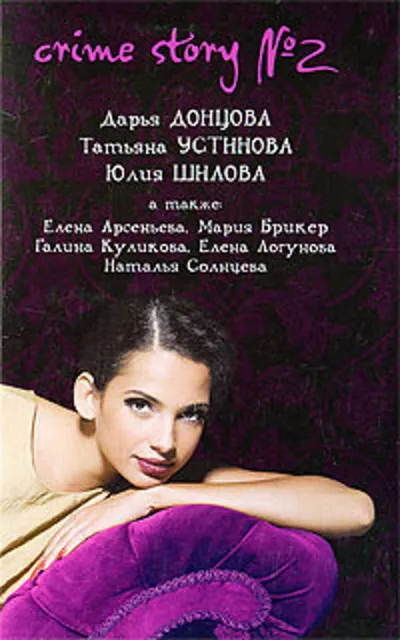 Crime story № 2 — обложка книги