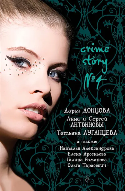 Crime story № 4 — обложка книги