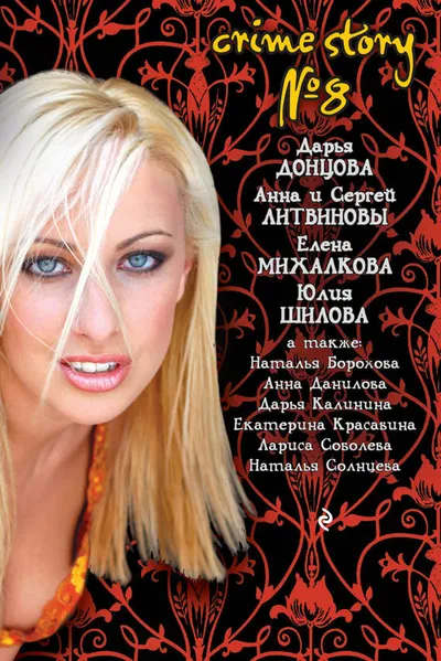 Crime story № 8 — обложка книги