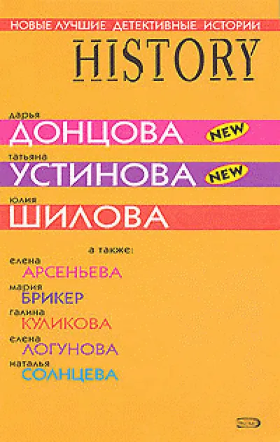 Новые лучшие детективные истории — обложка книги