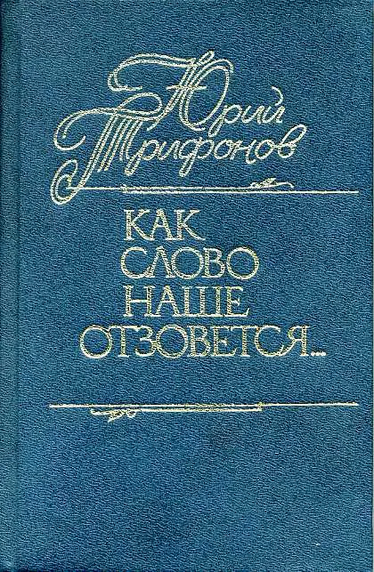Как слово наше отзовется… — обложка книги