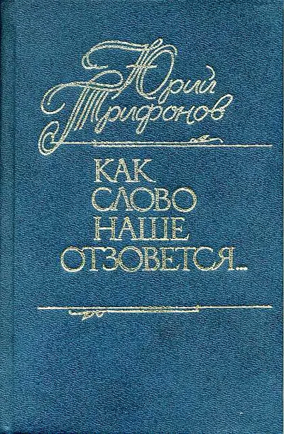 Как слово наше отзовется… — обложка книги
