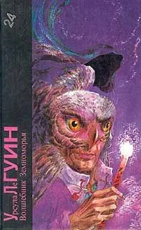 Урсула Ле Гуин. Волшебник Земноморья — обложка книги