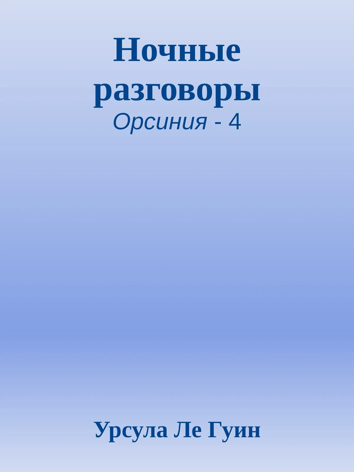 Ночные разговоры — обложка книги
