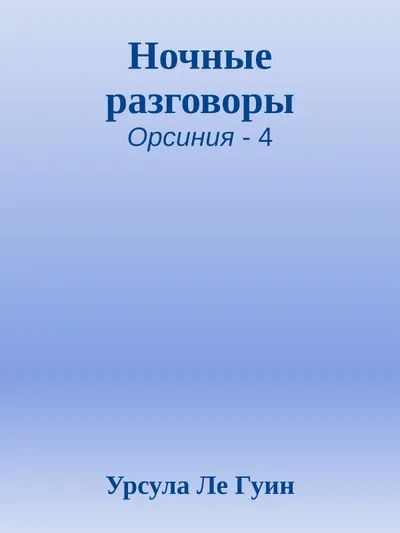 Ночные разговоры — обложка книги