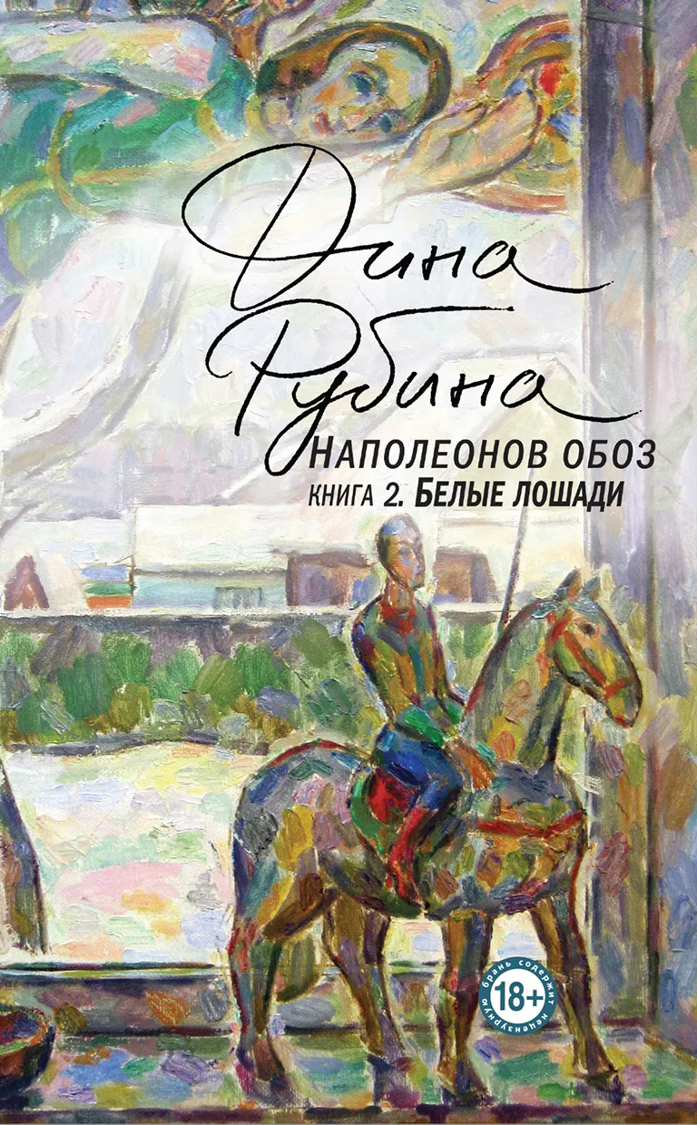 Белые лошади — обложка книги