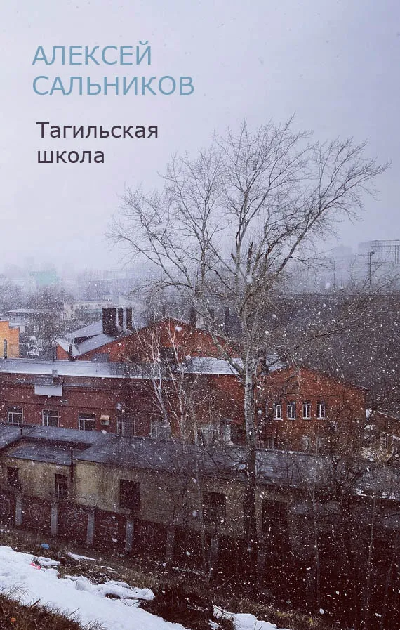 Тагильская школа (рассказ) — обложка книги