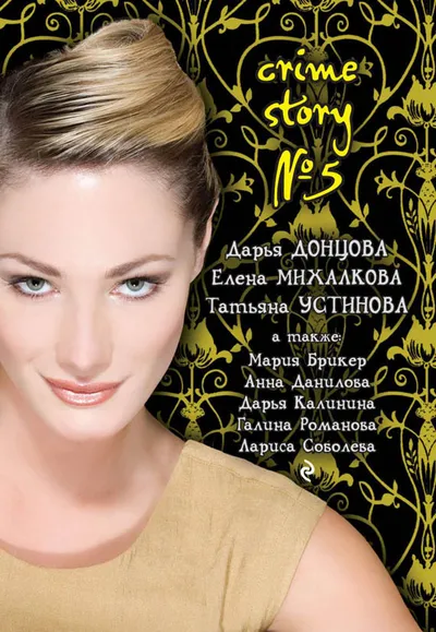 Crime story № 5 — обложка книги