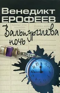 Вальпургиева ночь — обложка книги