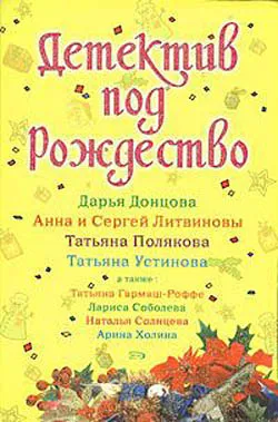 Детектив под Рождество — обложка книги
