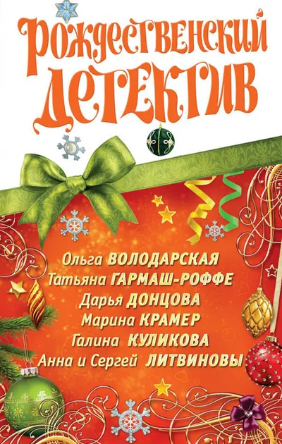 Рождественский детектив 2010 — обложка книги