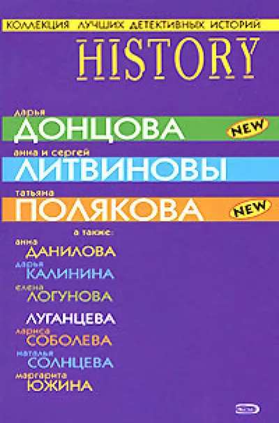 Коллекция лучших детективных историй — обложка книги