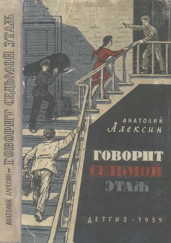 Говорит седьмой этаж — обложка книги