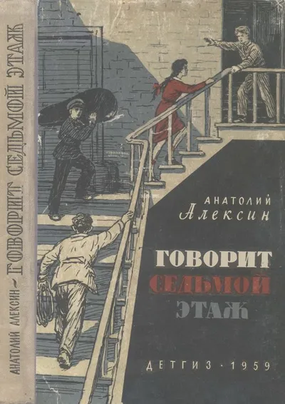 Говорит седьмой этаж — обложка книги