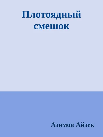 Плотоядный смешок — обложка книги