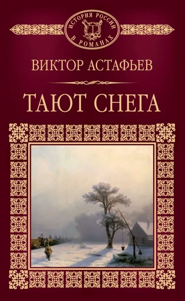 Тают снега — обложка книги