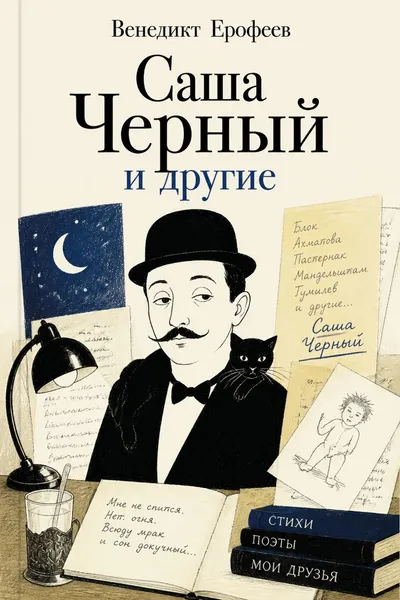 Саша Черный и другие — обложка книги