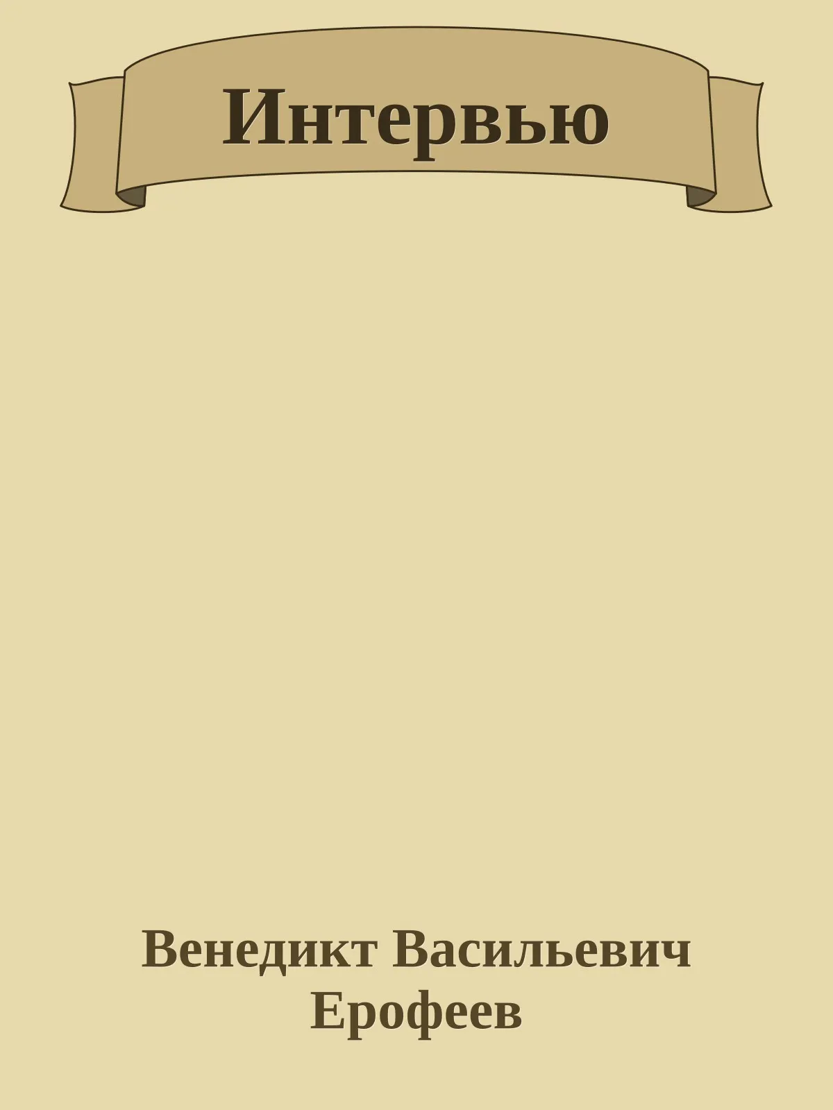 Интервью — обложка книги