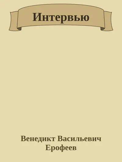 Интервью — обложка книги