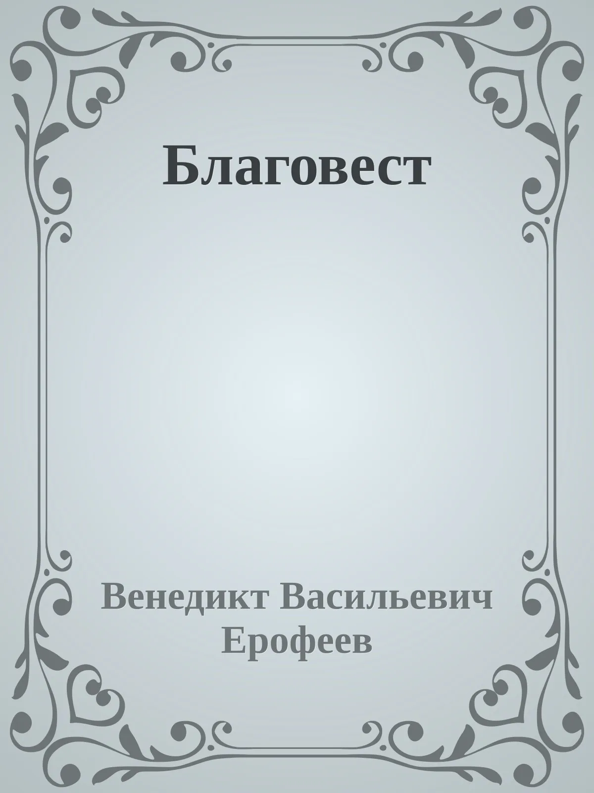 Благовест — обложка книги