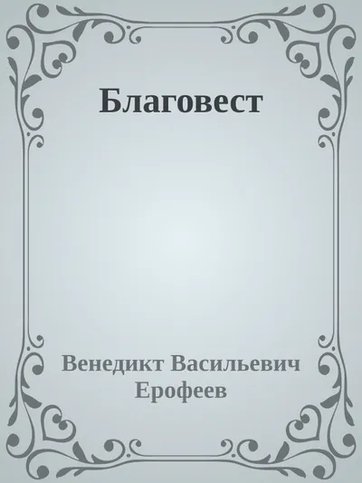 Благовест — обложка книги
