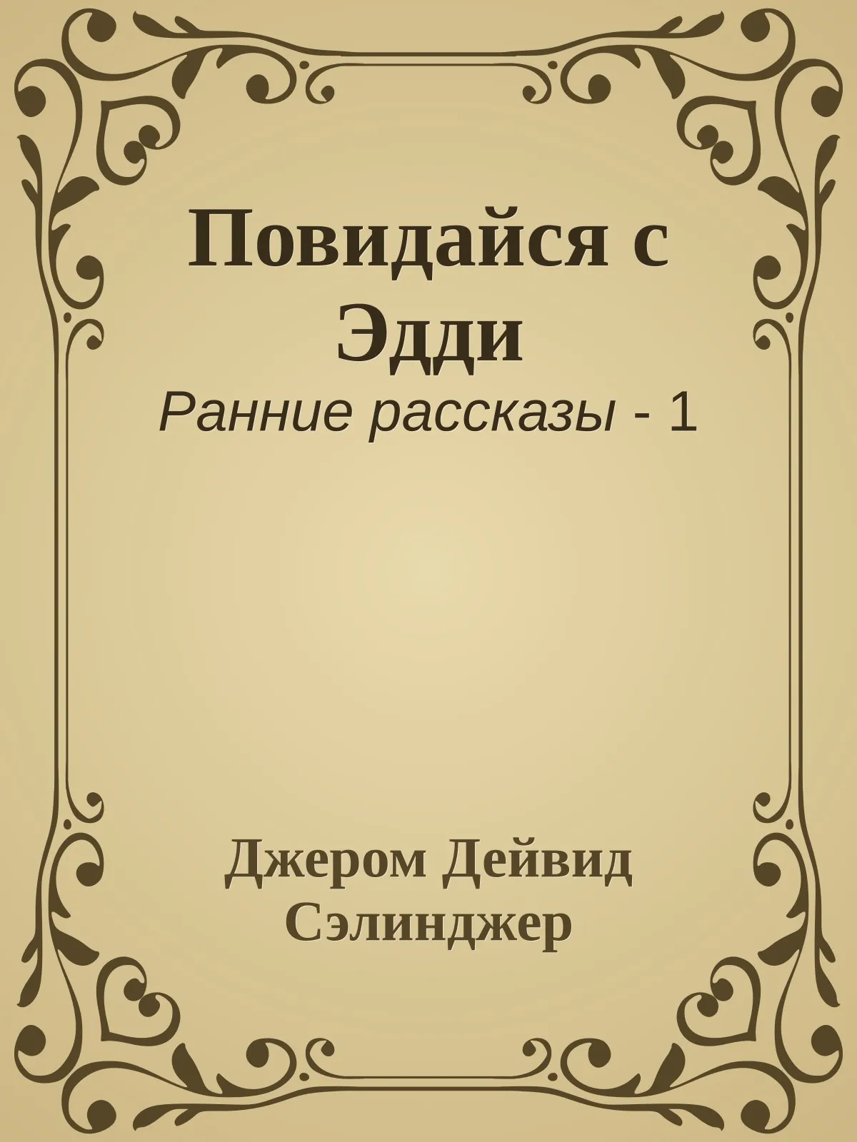 Повидайся с Эдди — обложка книги