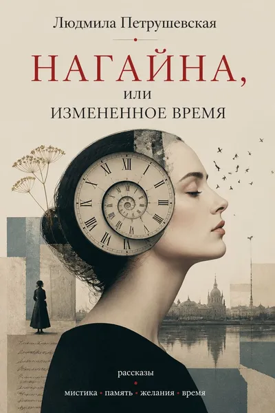 Нагайна, или Измененное время — обложка книги