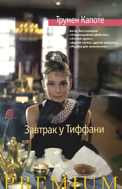 Завтрак у Тиффани. Голоса травы — обложка книги