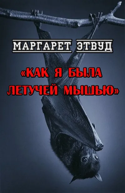 Как я была летучей мышью — обложка книги