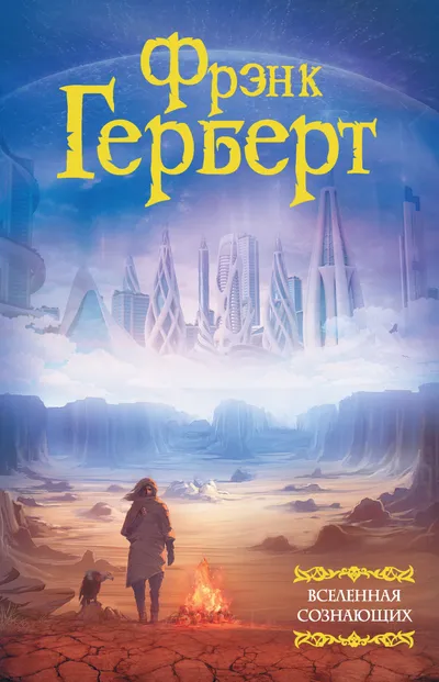 Вселенная сознающих — обложка книги