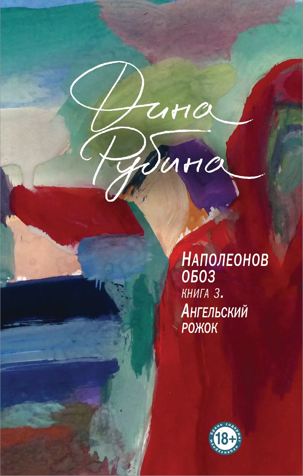 Ангельский рожок — обложка книги