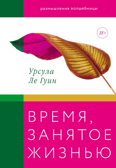 Время, занятое жизнью — обложка книги