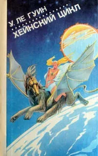 Хейнский цикл — обложка книги