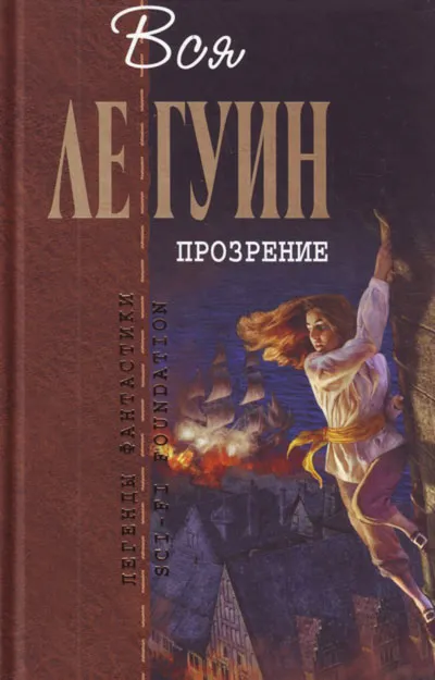 Легенды Западного побережья Том 2. Прозрение — обложка книги