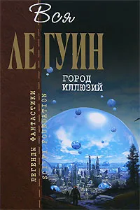 Хайнский цикл. Том 2. Город иллюзий — обложка книги