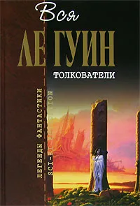 Хайнский цикл. Том 3. Толкователи — обложка книги