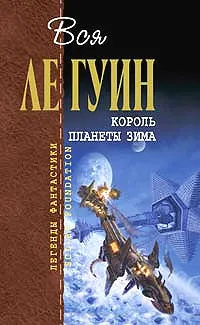 Хайнский цикл. Том 4. Король планеты Зима — обложка книги