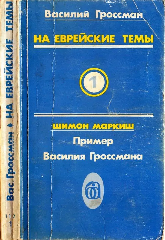 На еврейские темы — обложка книги