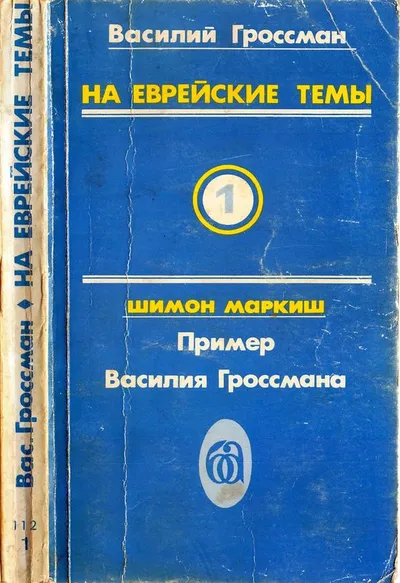 На еврейские темы — обложка книги