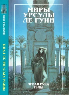 Левая рука Тьмы — обложка книги